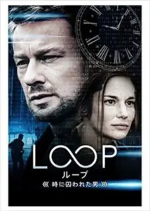 LOOPのあらすじを簡単に解説！SF映画の魅力 