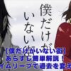 僕だけがいない街のあらすじを簡単解説！タイムリープで過去を変える衝撃の展開とは？アイキャッチ