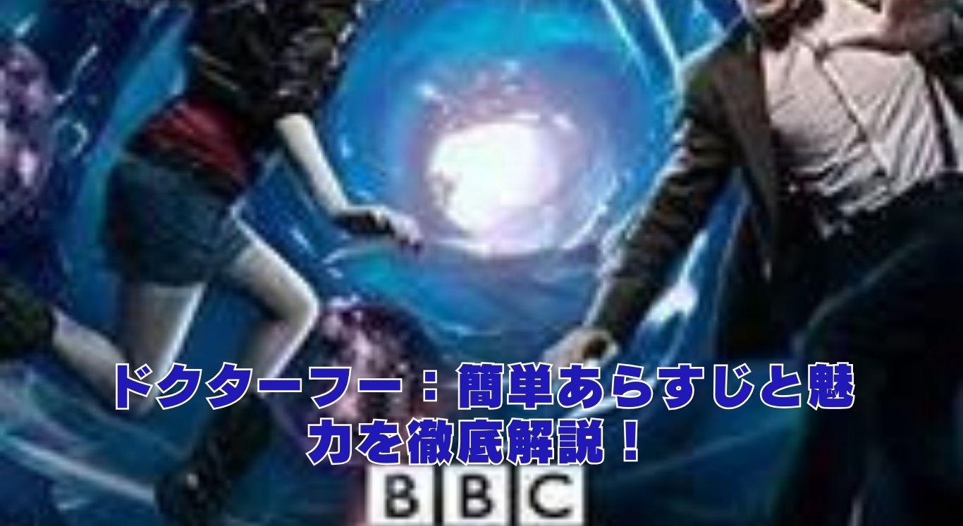 ドクターフーのあらすじを簡単解説！時空を超える冒険の世界とは？アイキャッチ