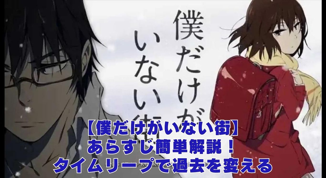 僕だけがいない街のあらすじを簡単解説！タイムリープで過去を変える衝撃の展開とは？アイキャッチ