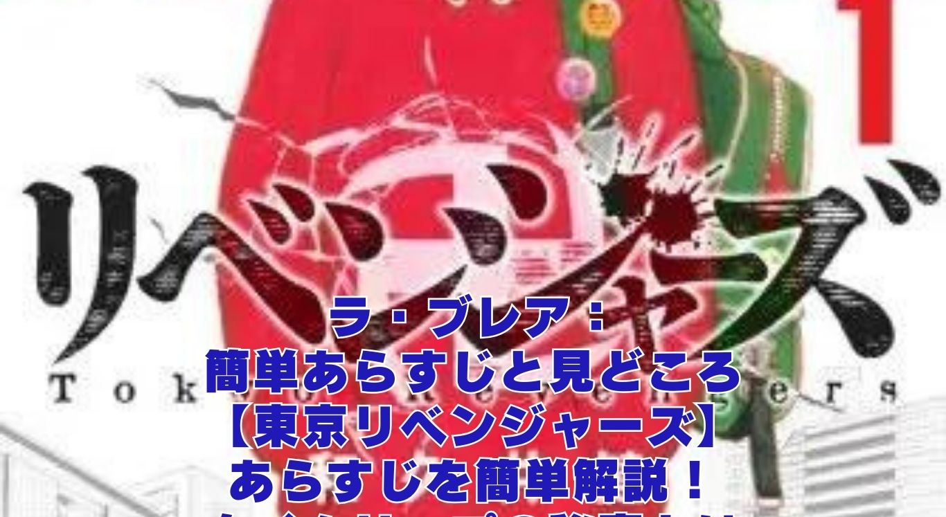 東京リベンジャーズのあらすじを簡単解説！タイムリープで未来を変える物語とは？アイキャッチ