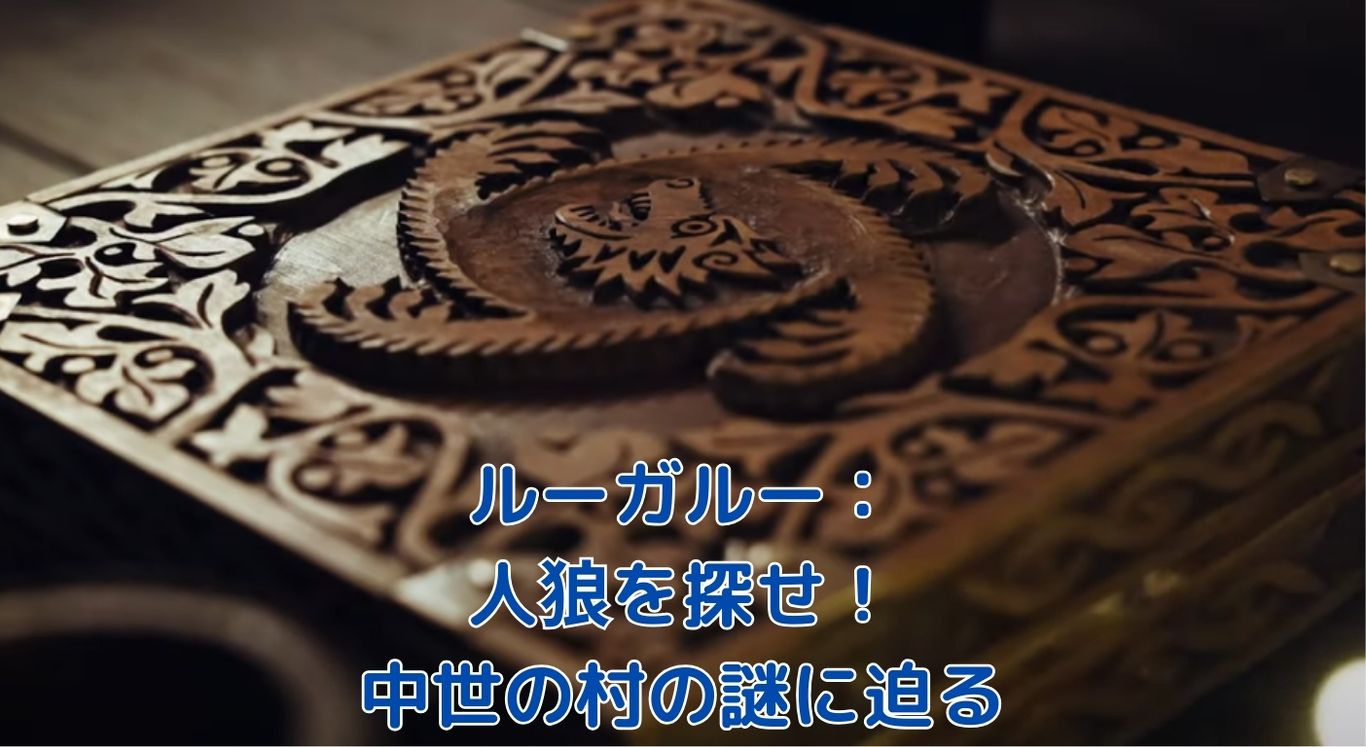 ルーガルー人狼を探せ：あらすじから紐解く中世の村の謎！タイムスリップの秘密とは？