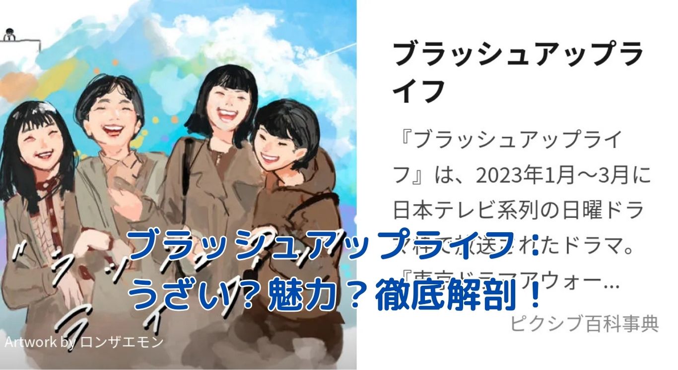 ブラッシュアップライフがうざい？視聴者の本音と魅力を徹底解剖！アイキャッチ