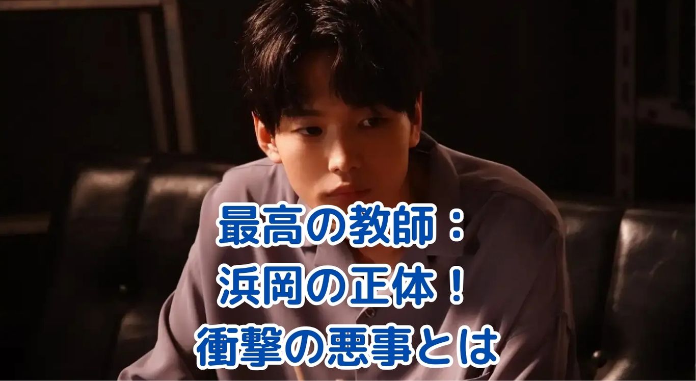 「最高の教師」浜岡の正体とは？衝撃の悪事と複雑な人間関係を徹底解剖