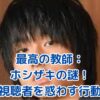 「最高の教師」ホシザキの謎：視聴者を惑わす行動の真意とは？