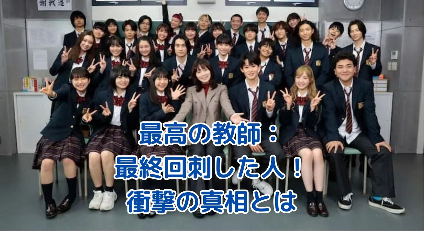 「最高の教師」最終回刺した人の真相！浜岡の衝撃的行動の裏に隠された深い意味とは？アイキャッチ