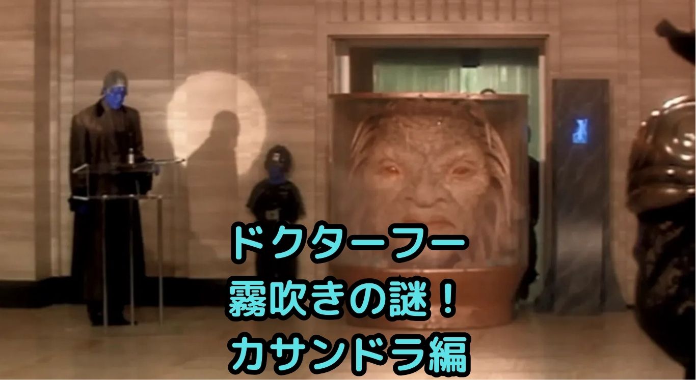 ドクターフー 霧吹きの秘密！カサンドラはなぜ潤いを求める？アイキャッチ