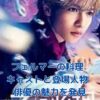 フェルマーの料理 キャスト出演者登場人物俳優まとめアイキャッチ