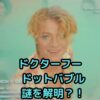 ドクターフー「ドットバブル」謎と新ドクターの秘密アイキャッチ