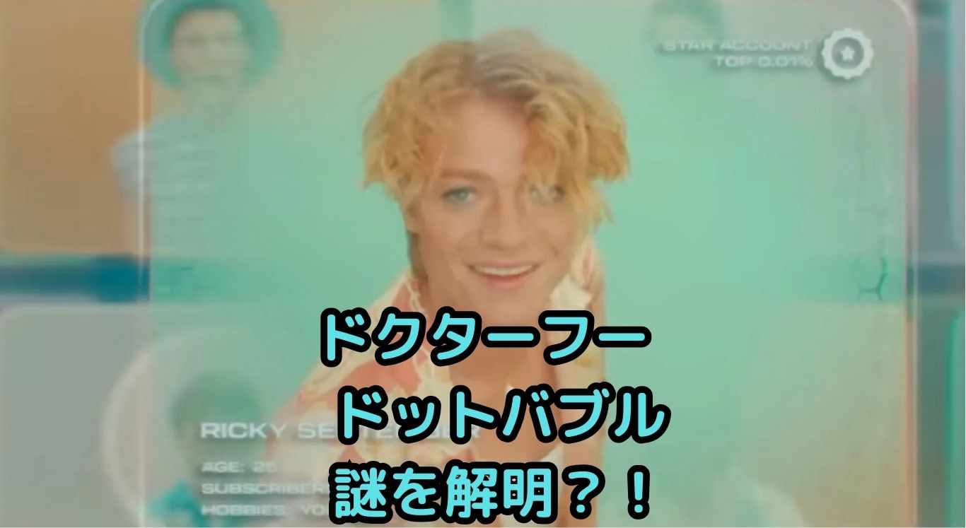 ドクターフー「ドットバブル」謎と新ドクターの秘密アイキャッチ