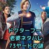 ドクターフー老婆ネタバレ！73ヤードの謎は解けた？アイキャッチ