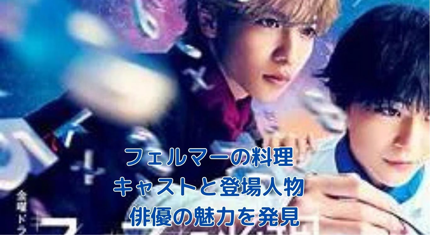 フェルマーの料理 キャスト出演者登場人物俳優まとめアイキャッチ